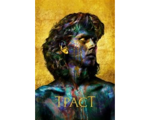 Траст 1 сезон  смотреть онлайн 