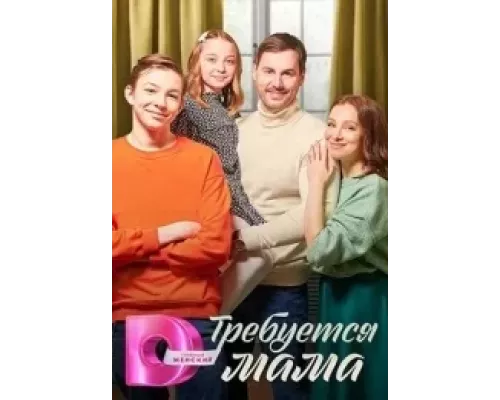Требуется мама 1 сезон смотреть онлайн 