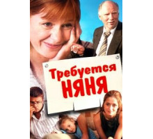 Требуется няня (2005)