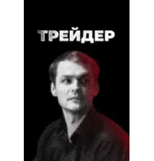 Трейдер 1 сезон  (2022)