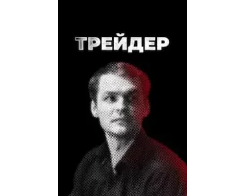 Трейдер 1 сезон  смотреть онлайн 