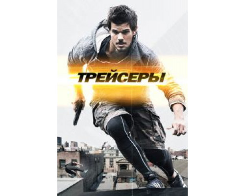   Трейсеры (смотреть онлайн)