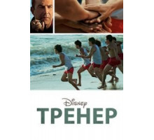 Тренер (2014)