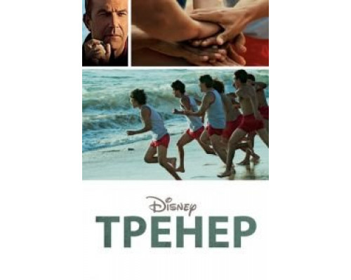   Тренер (смотреть онлайн)