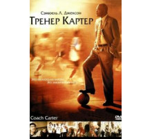 Тренер Картер (2005)