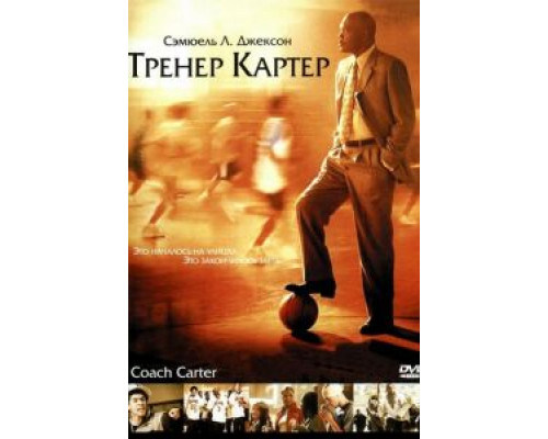 Тренер Картер (смотреть онлайн)