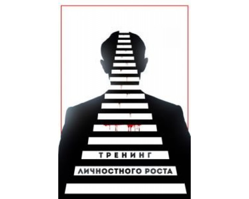   Тренинг личностного роста (смотреть онлайн)