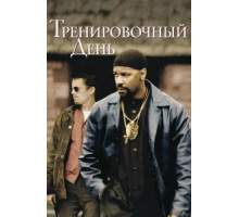 Тренировочный день (2001)