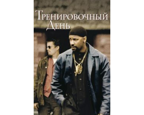   Тренировочный день (смотреть онлайн)