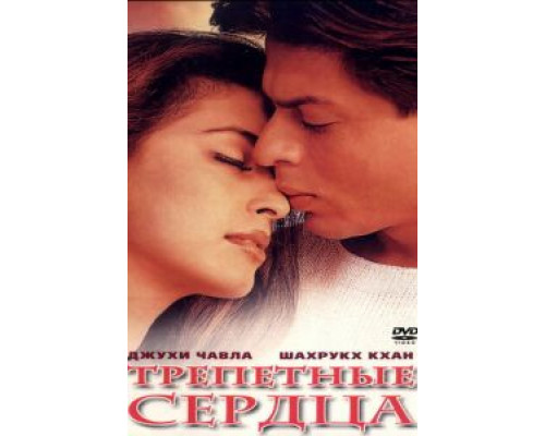 Трепетные сердца (смотреть онлайн)