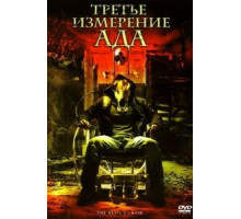 Третье измерение ада (2007)