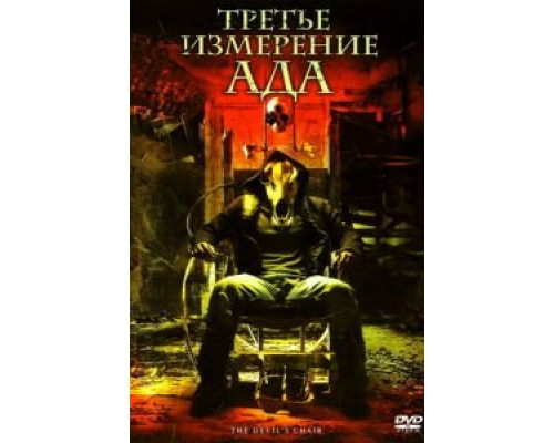 Третье измерение ада (смотреть онлайн)