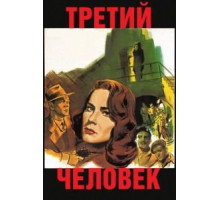 Третий человек (1949)