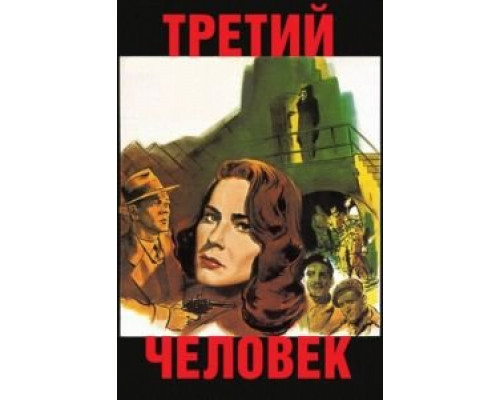   Третий человек (смотреть онлайн)