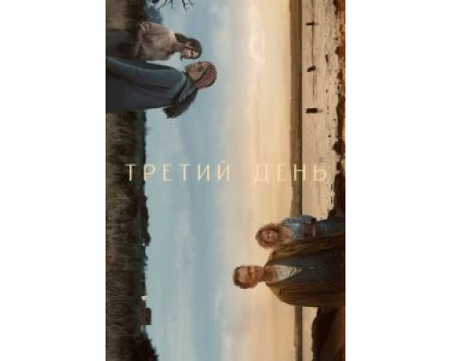 Третий день 1 сезон смотреть онлайн 