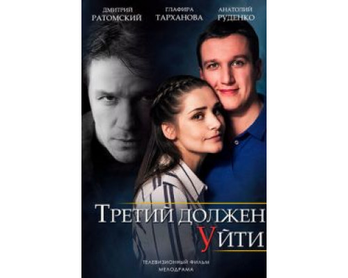 Третий должен уйти (смотреть онлайн) Третий должен уйти (смотреть онлайн)
