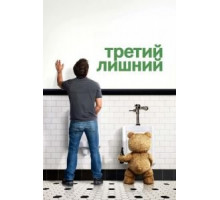 Третий лишний (2012)