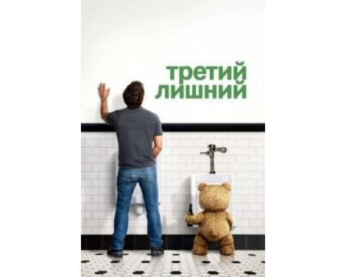   Третий лишний (смотреть онлайн)