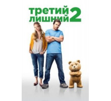 Третий лишний 2 (2015)