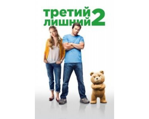   Третий лишний 2 (смотреть онлайн)