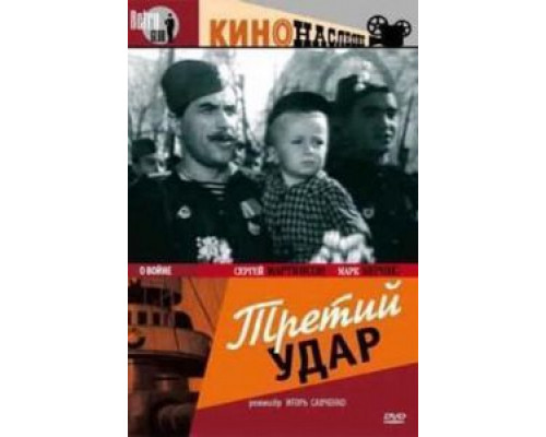 Третий удар (смотреть онлайн)