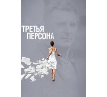 Третья персона (2013)