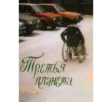 Третья планета (1991)