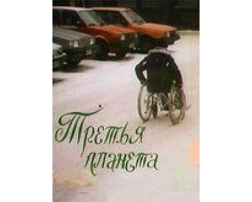 Третья планета (смотреть онлайн)