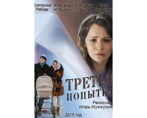   Третья попытка (смотреть онлайн)
