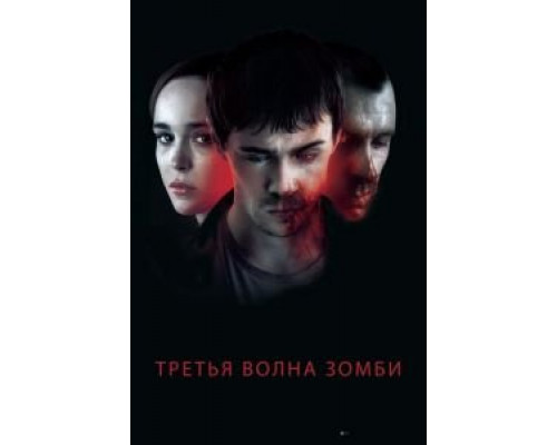   Третья волна зомби (смотреть онлайн)