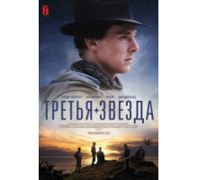 Третья звезда (2010)