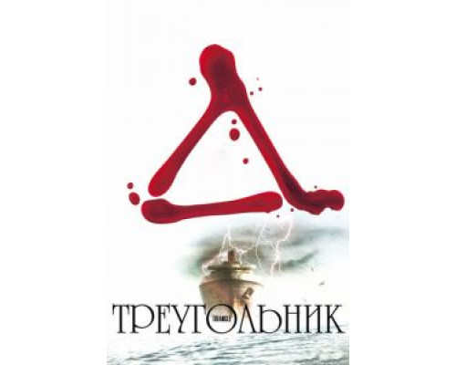   Треугольник (смотреть онлайн)