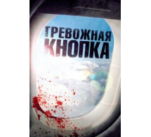 Тревожная кнопка (2011)