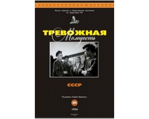 Тревожная молодость (смотреть онлайн)