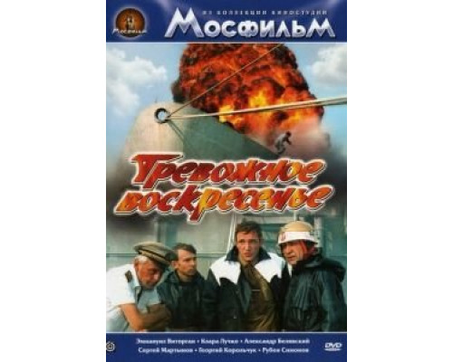 Тревожное воскресенье (смотреть онлайн)