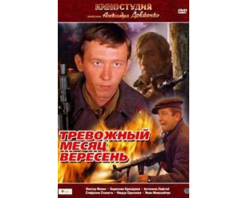 Тревожный месяц вересень (смотреть онлайн)