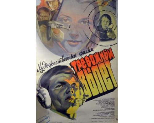 Тревожный вылет (смотреть онлайн)