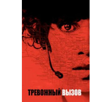 Тревожный вызов (2013)