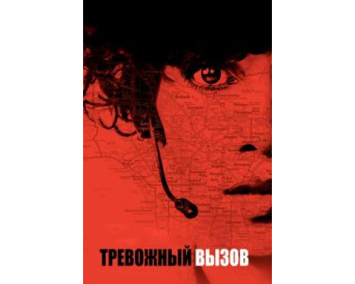  Тревожный вызов (смотреть онлайн)