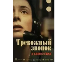 Тревожный звонок (2023)