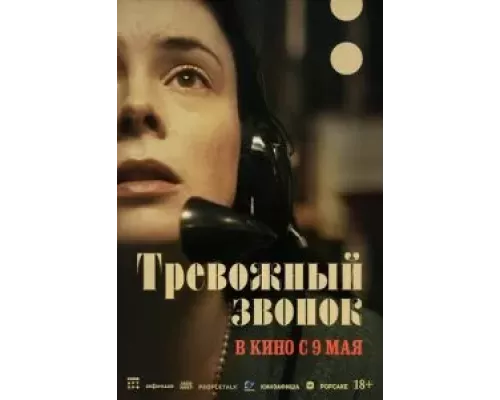 Тревожный звонок (смотреть онлайн)