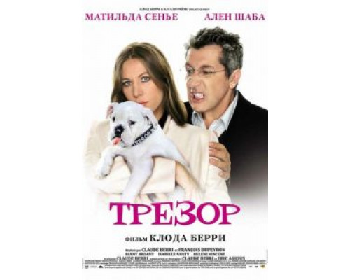 Трезор (смотреть онлайн)
