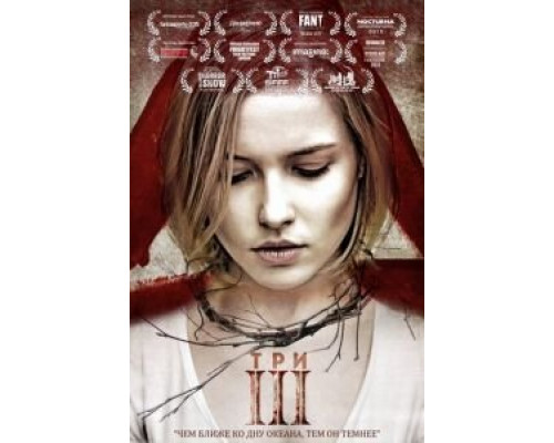   Три (смотреть онлайн)