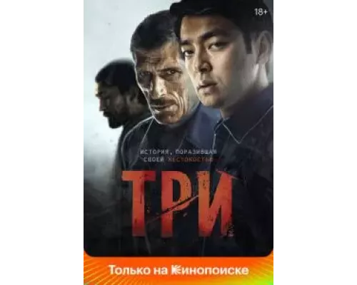 Три (смотреть онлайн)