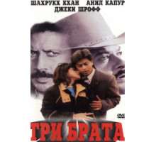Три брата (1995)