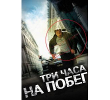 Три часа на побег (2010)