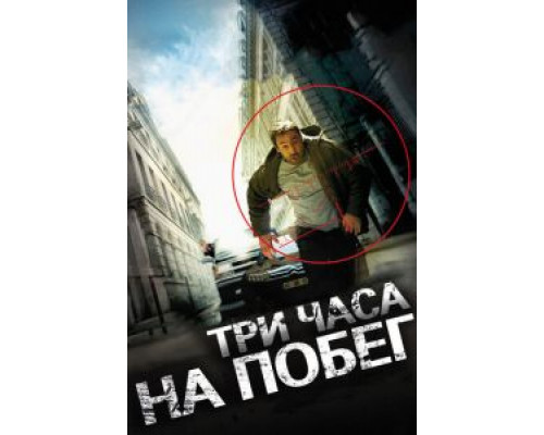   Три часа на побег (смотреть онлайн)