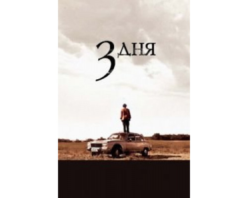   Три дня (смотреть онлайн)