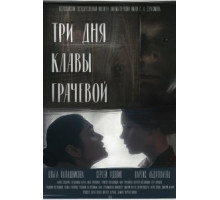 Три дня Клавы Грачёвой (2018)