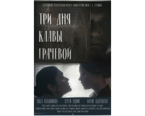 Три дня Клавы Грачёвой (смотреть онлайн)